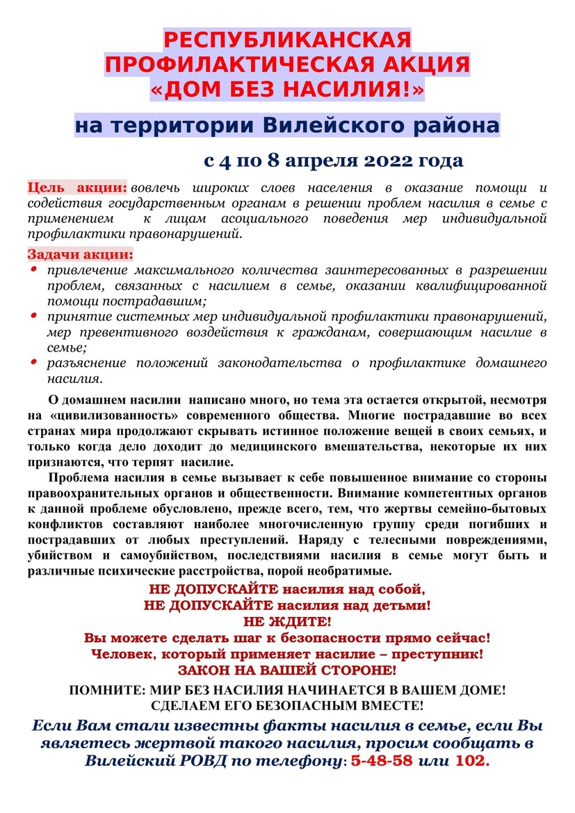 Республиканская профилактическая акция «Дом без насилия!» - Новости  учреждения - ГУО «Начальная школа №6 г.Вилейки»